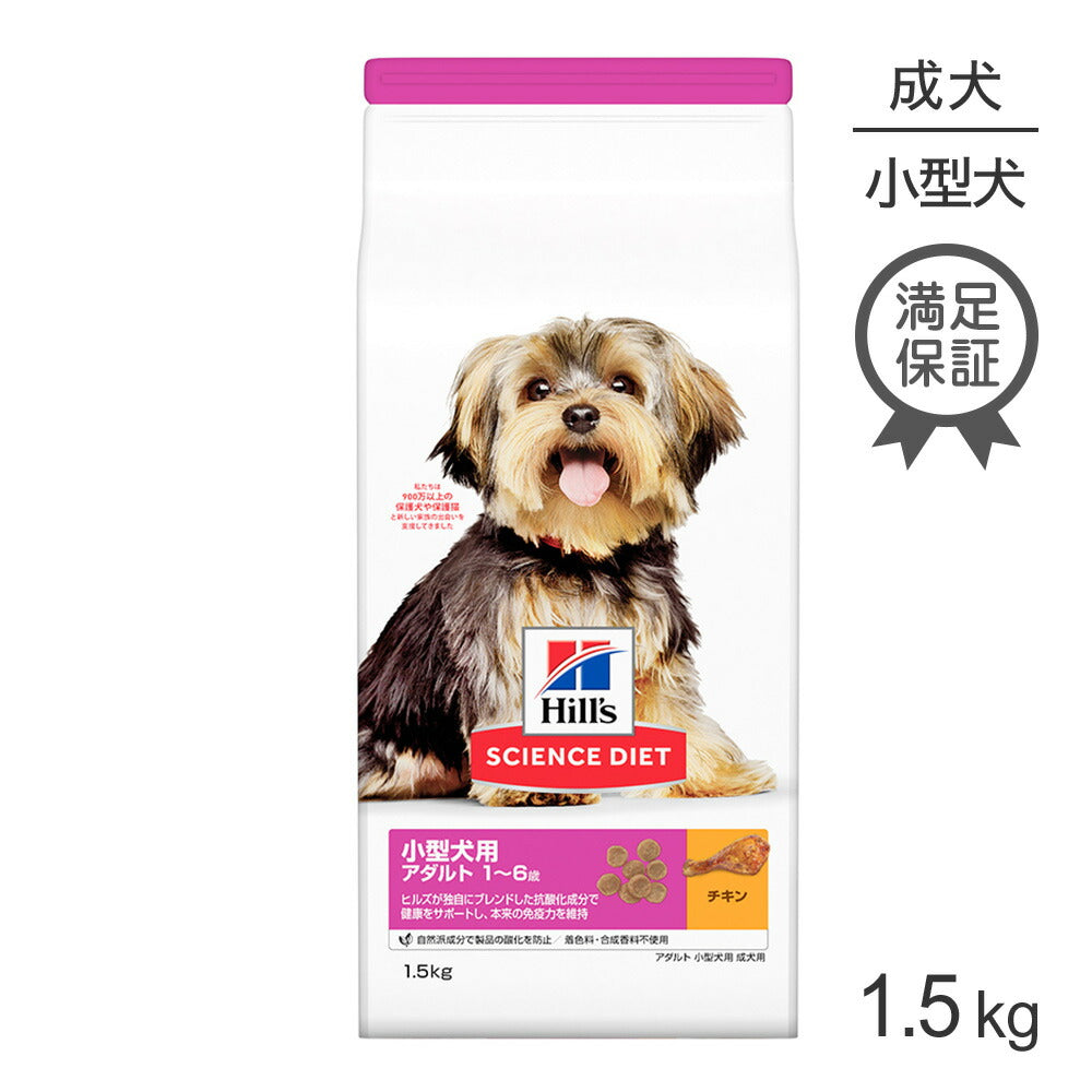 ヒルズ サイエンス・ダイエット 小型犬用 アダルト 1~6歳 成犬用 チキン 1.5kg (犬・ドッグ)