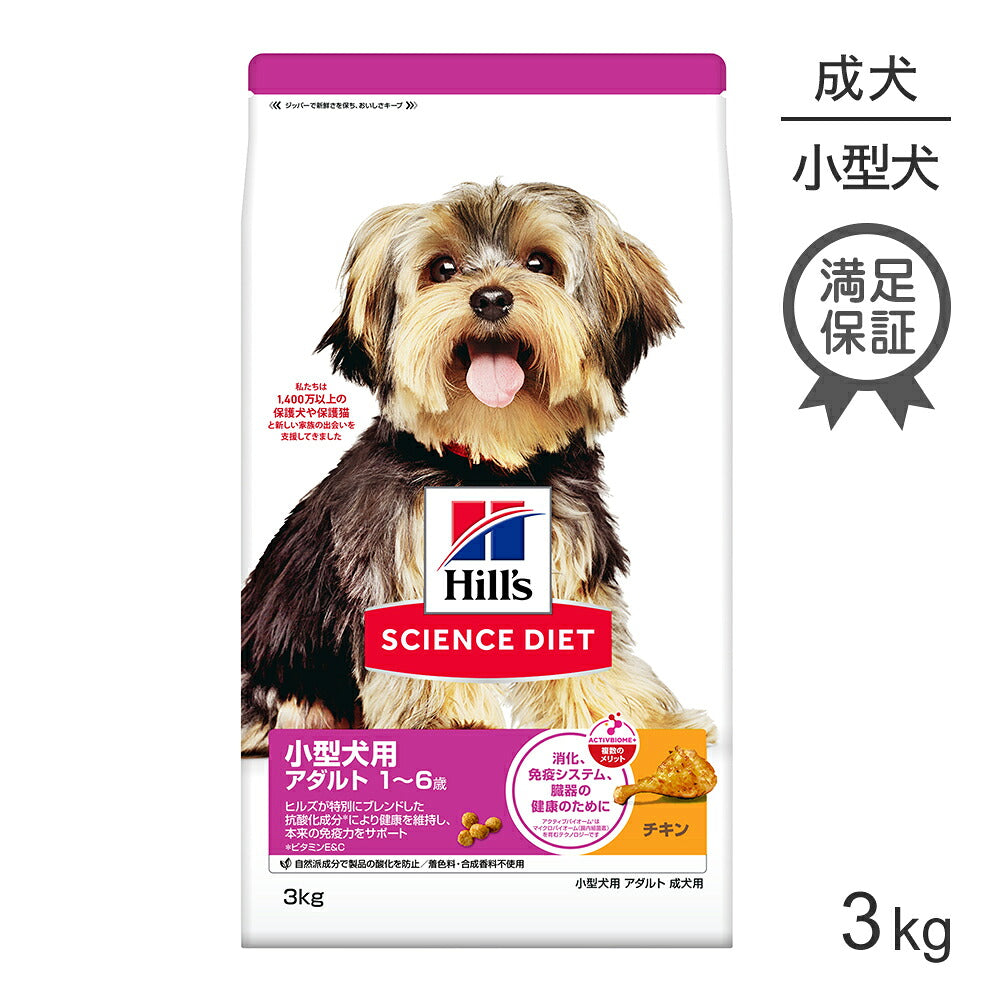 ヒルズ サイエンス・ダイエット 小型犬用 アダルト 1~6歳 成犬用 チキン 3kg (犬・ドッグ)