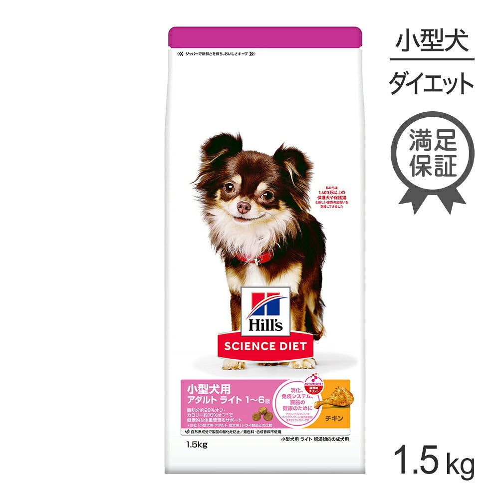 ヒルズ サイエンス・ダイエット 小型犬用 アダルト ライト 1~6歳 肥満傾向の成犬用 チキン 1.5kg (犬・ドッグ)
