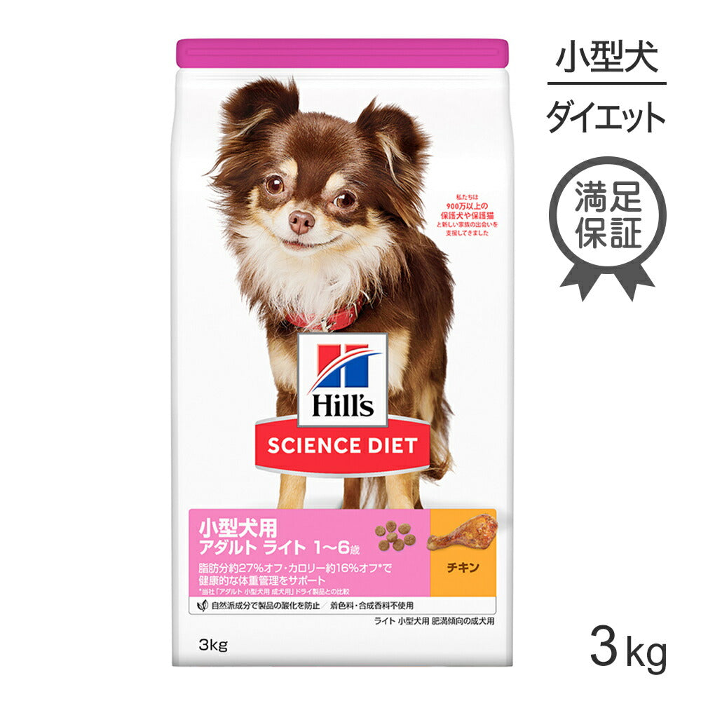 ヒルズ サイエンス・ダイエット 小型犬用 アダルト ライト 1~6歳 肥満傾向の成犬用 チキン 3kg (犬・ドッグ)