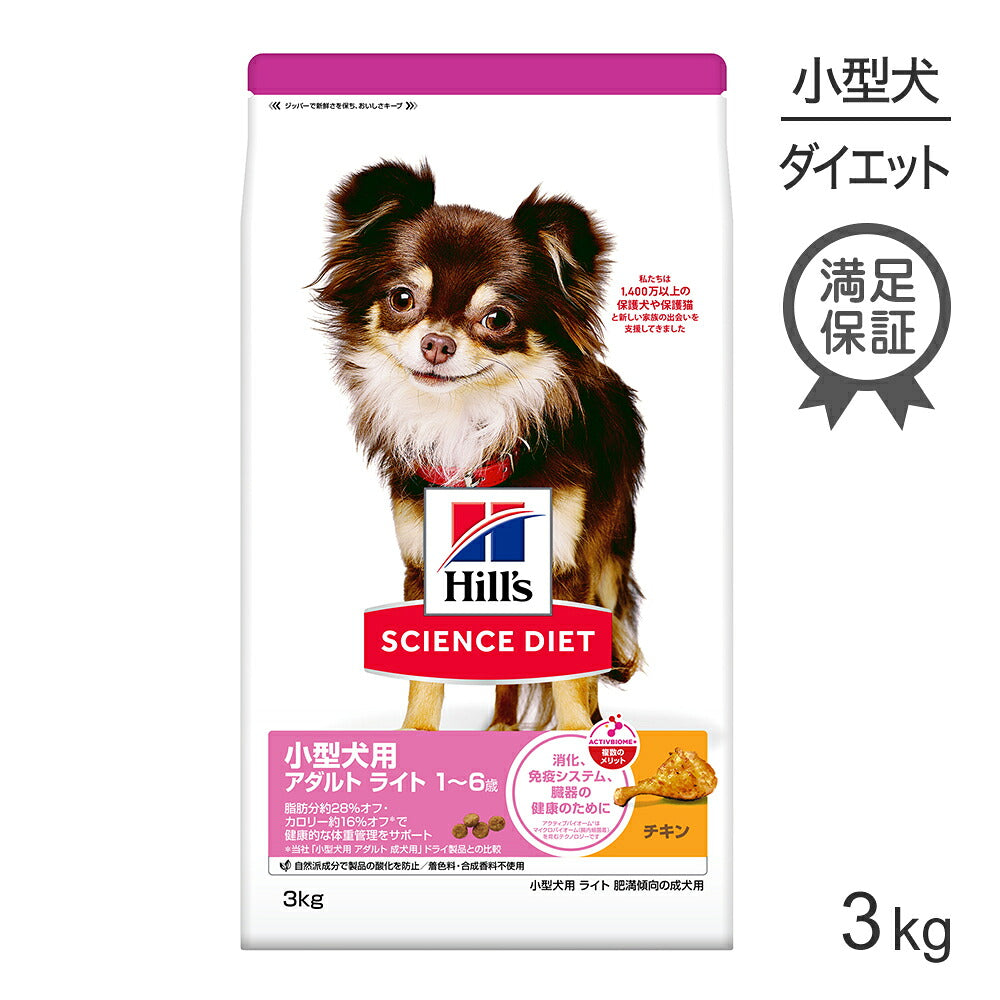 ヒルズ サイエンス・ダイエット 小型犬用 アダルト ライト 1~6歳 肥満傾向の成犬用 チキン 3kg (犬・ドッグ)