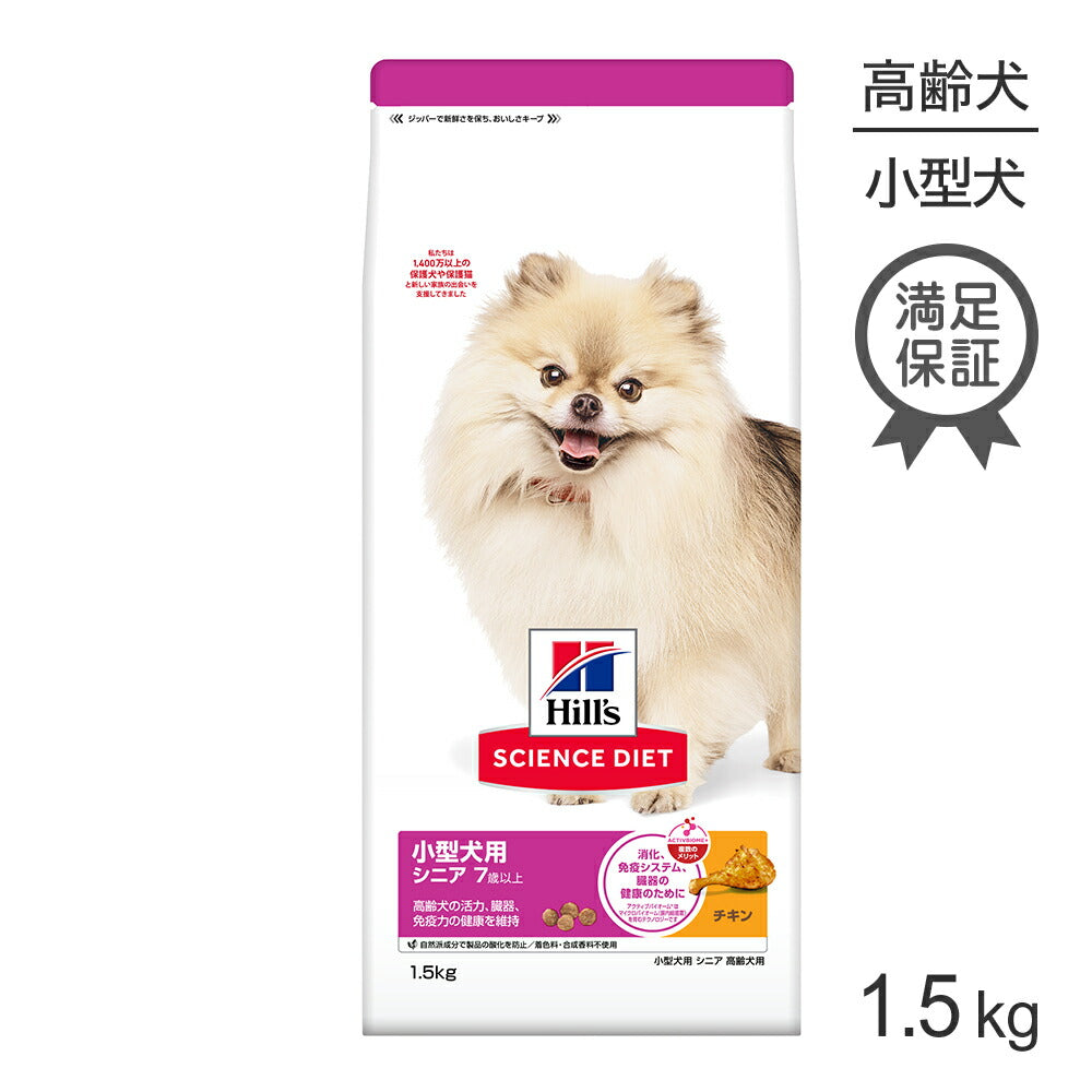 ヒルズ サイエンス・ダイエット 小型犬用 シニア 7歳以上 高齢犬用 チキン 1.5kg (犬・ドッグ)