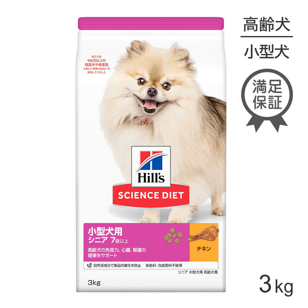 ヒルズ サイエンス・ダイエット 小型犬用 シニア 7歳以上 高齢犬用 チキン 3kg (犬・ドッグ)