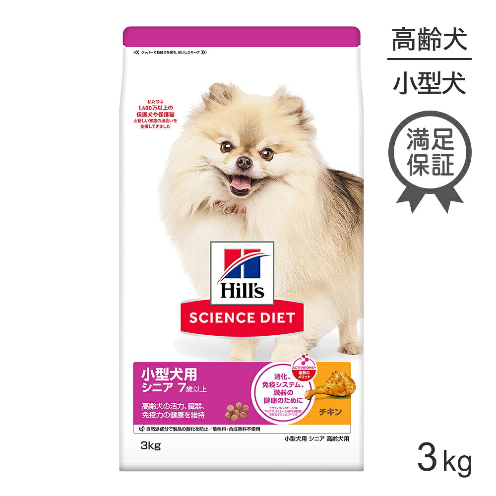 ヒルズ サイエンス・ダイエット 小型犬用 シニア 7歳以上 高齢犬用 チキン 3kg (犬・ドッグ)