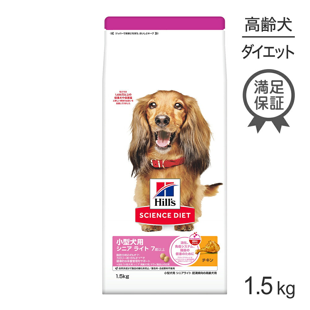 ヒルズ サイエンス・ダイエット 小型犬用 シニア ライト 7歳以上 肥満傾向の高齢犬用 チキン 1.5kg (犬・ドッグ)