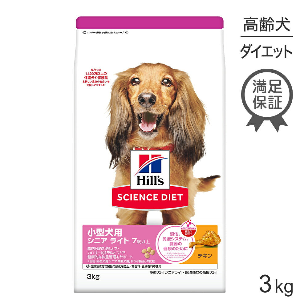 ヒルズ サイエンス・ダイエット 小型犬用 シニア ライト 7歳以上 肥満傾向の高齢犬用 チキン 3kg (犬・ドッグ)
