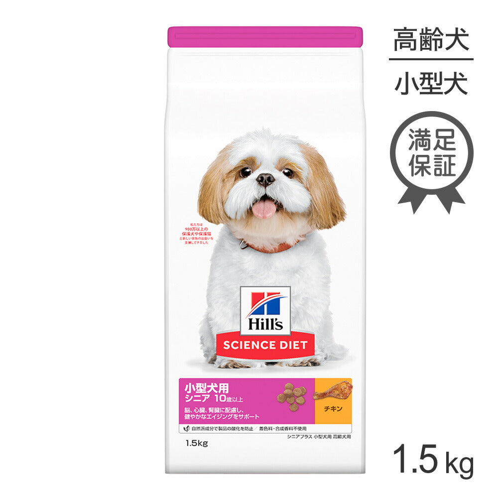 ヒルズ サイエンス・ダイエット 小型犬用 シニア プラス 10歳以上 高齢犬用 チキン 1.5kg (犬・ドッグ)