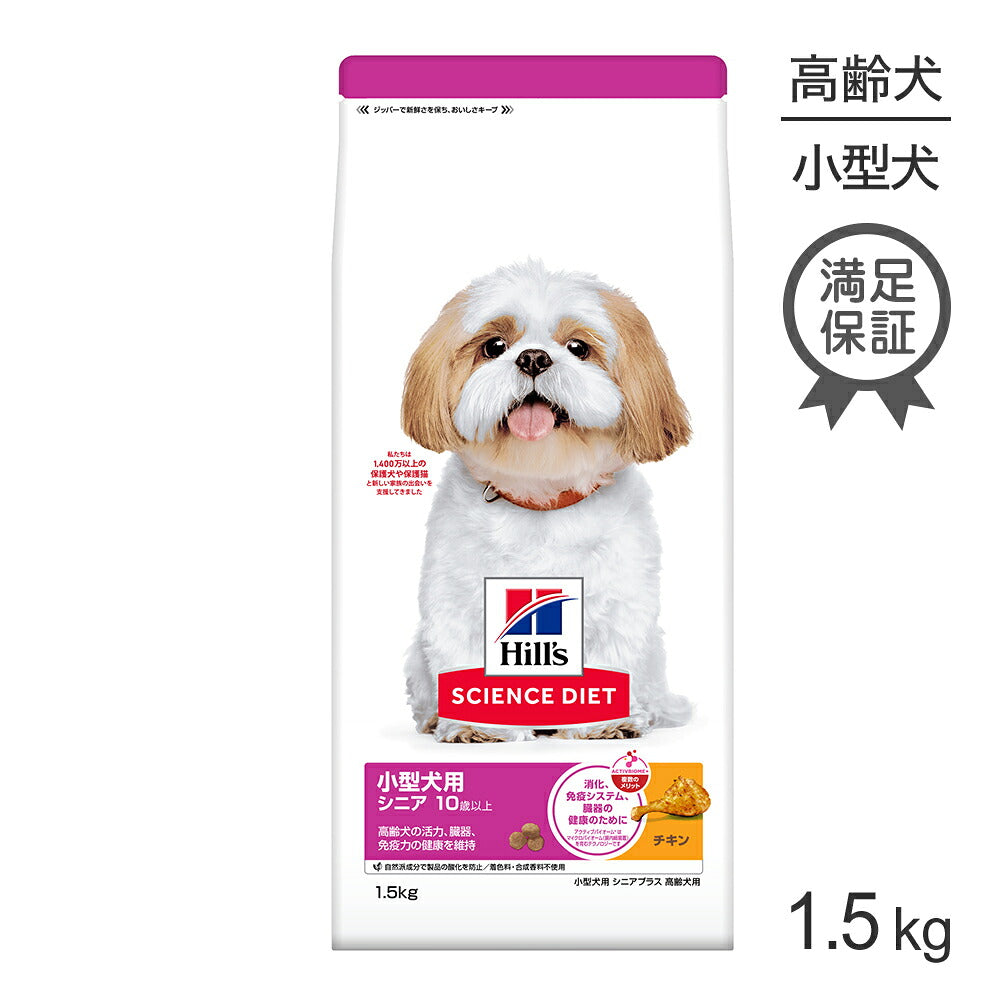 ヒルズ サイエンス・ダイエット 小型犬用 シニア プラス 10歳以上 高齢犬用 チキン 1.5kg (犬・ドッグ)