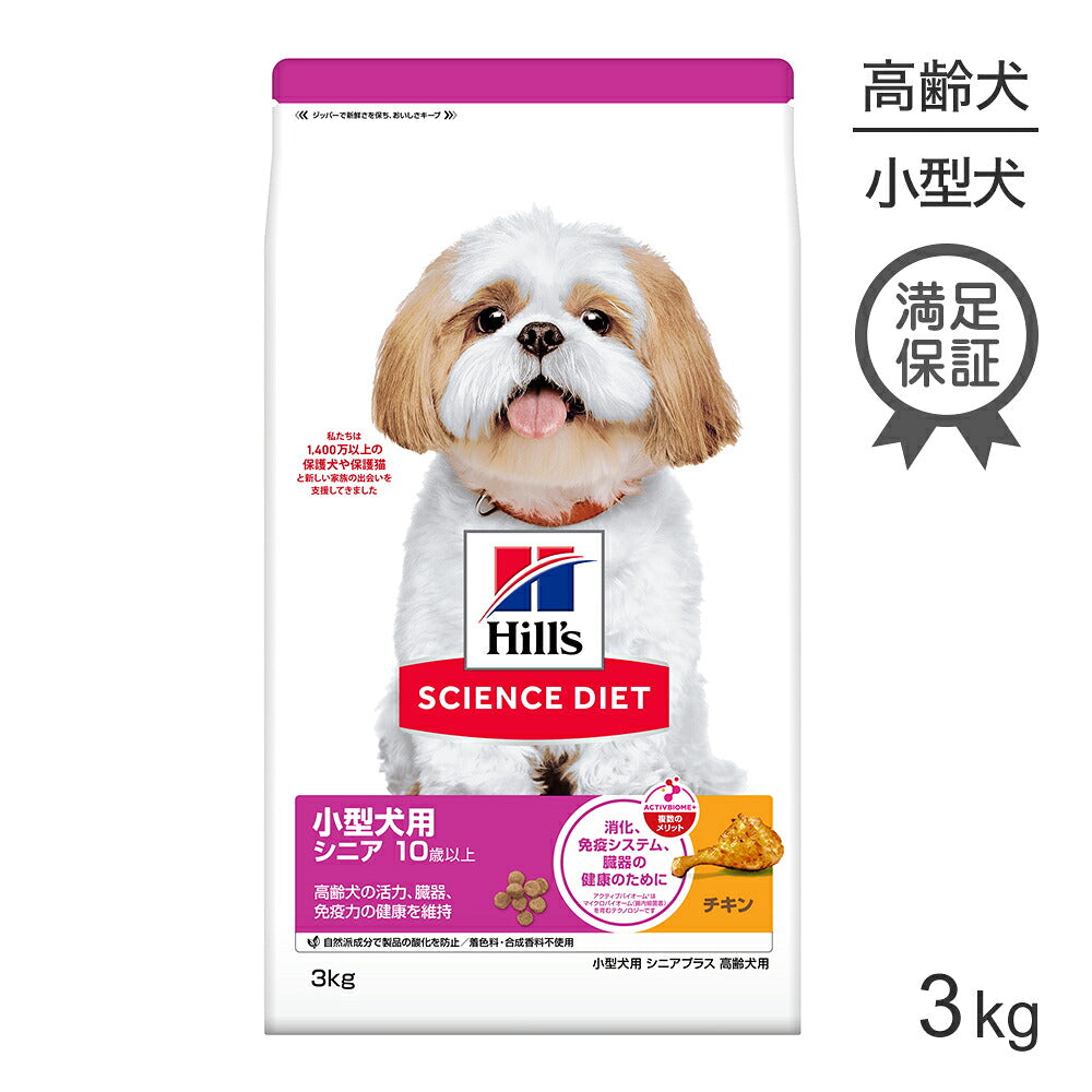 ヒルズ サイエンス・ダイエット 小型犬用 シニア プラス 10歳以上 高齢犬用 チキン 3kg (犬・ドッグ)