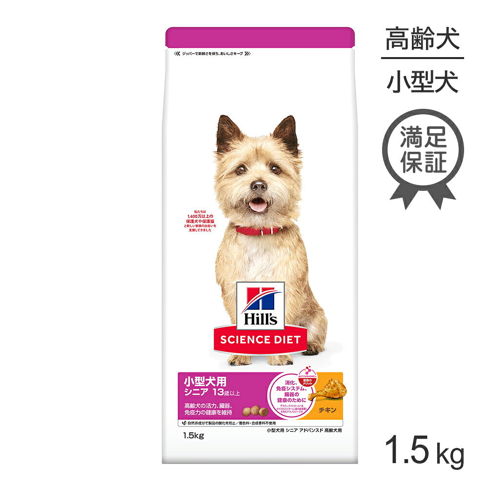 ヒルズ サイエンス・ダイエット 小型犬用 シニア アドバンスド 13歳以上 高齢犬用 チキン 1.5kg (犬・ドッグ)