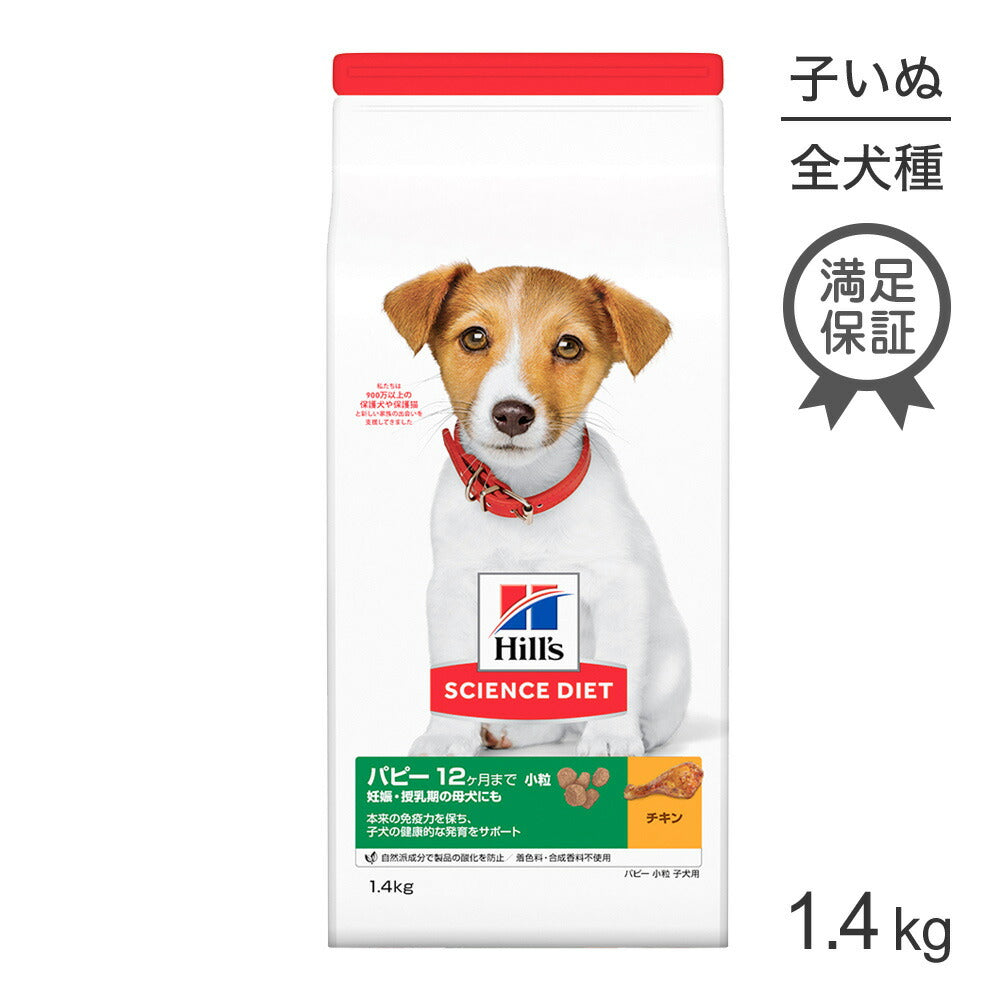 ヒルズ サイエンス・ダイエット パピー 小粒 12ヶ月まで 子犬用/妊娠・授乳期の母犬にも チキン 1.4kg (犬・ドッグ)