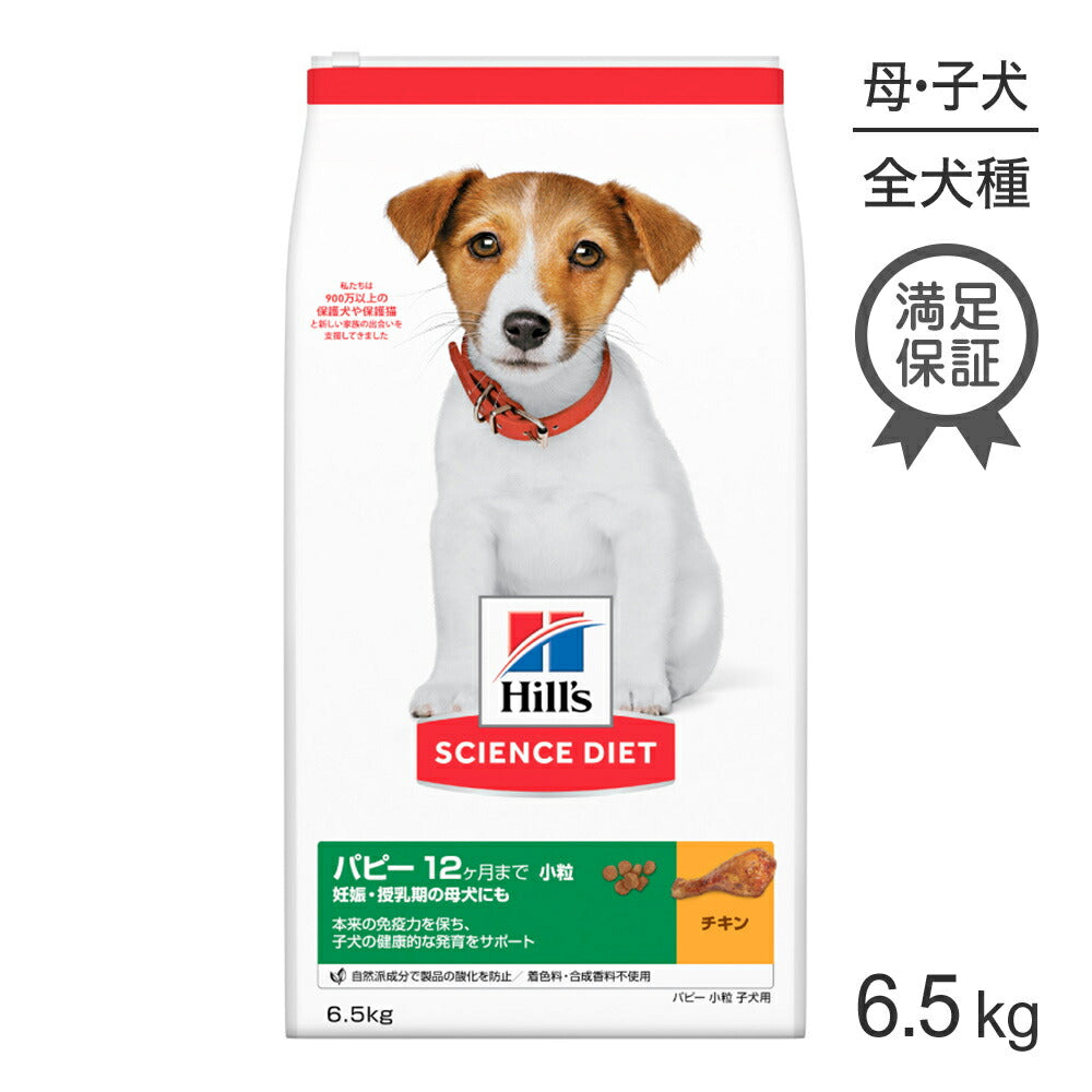 ヒルズ サイエンス・ダイエット パピー 小粒 12ヶ月まで 子犬用/妊娠・授乳期の母犬にも チキン 6.5kg (犬・ドッグ)