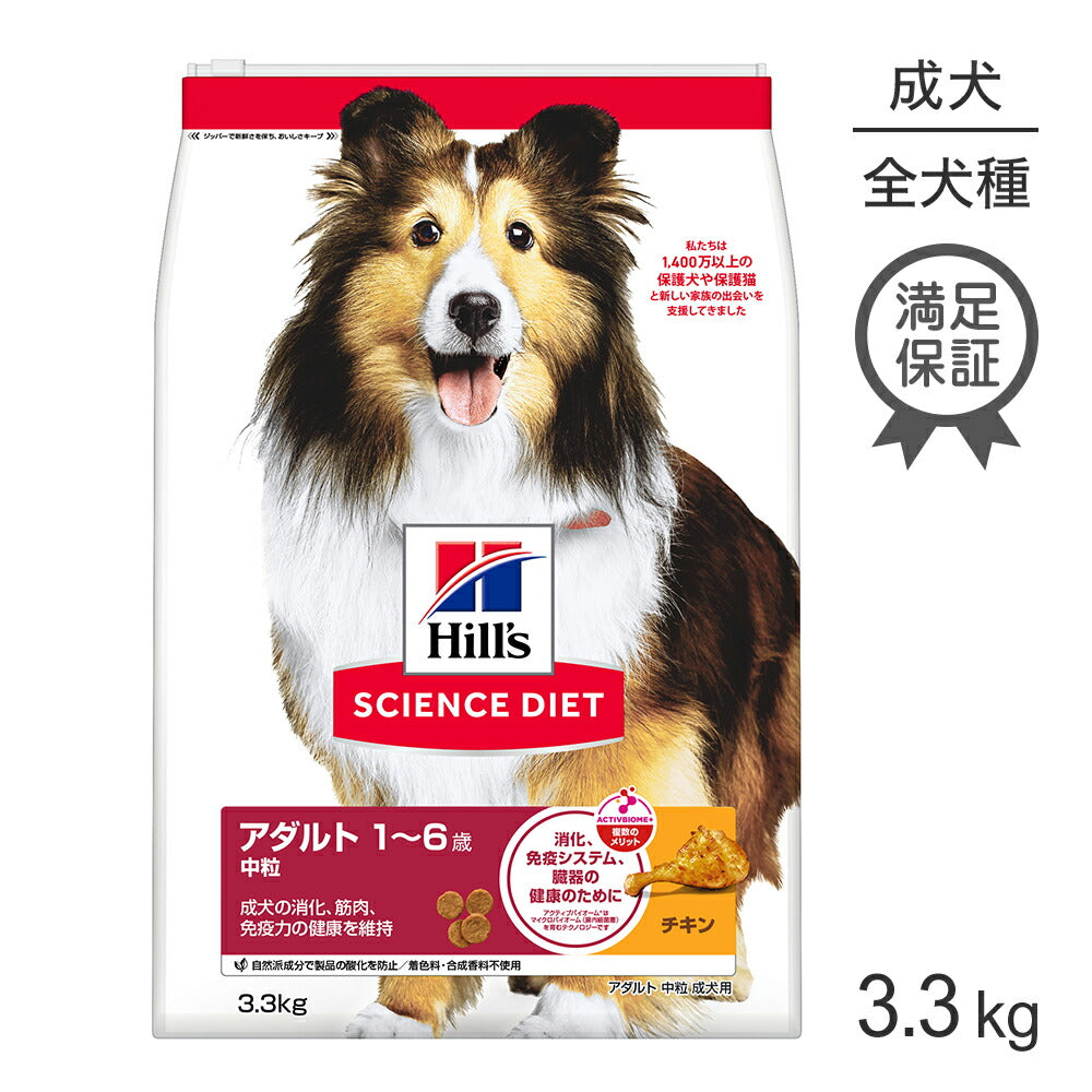 ヒルズ サイエンス・ダイエット アダルト 中粒 1~6歳 成犬用 チキン 3.3kg (犬・ドッグ)