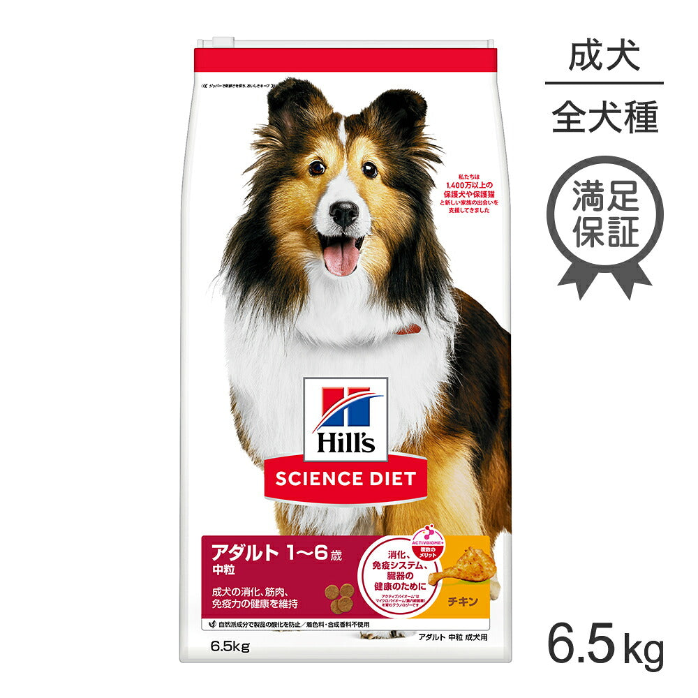 ヒルズ サイエンス・ダイエット アダルト 中粒 1~6歳 成犬用 チキン 6.5kg (犬・ドッグ)