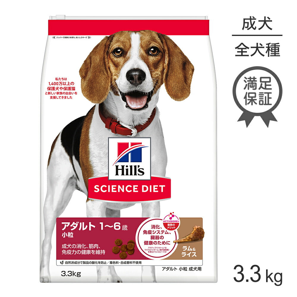 ヒルズ サイエンス・ダイエット アダルト 小粒 1~6歳 成犬用 ラム&ライス 3.3kg (犬・ドッグ)