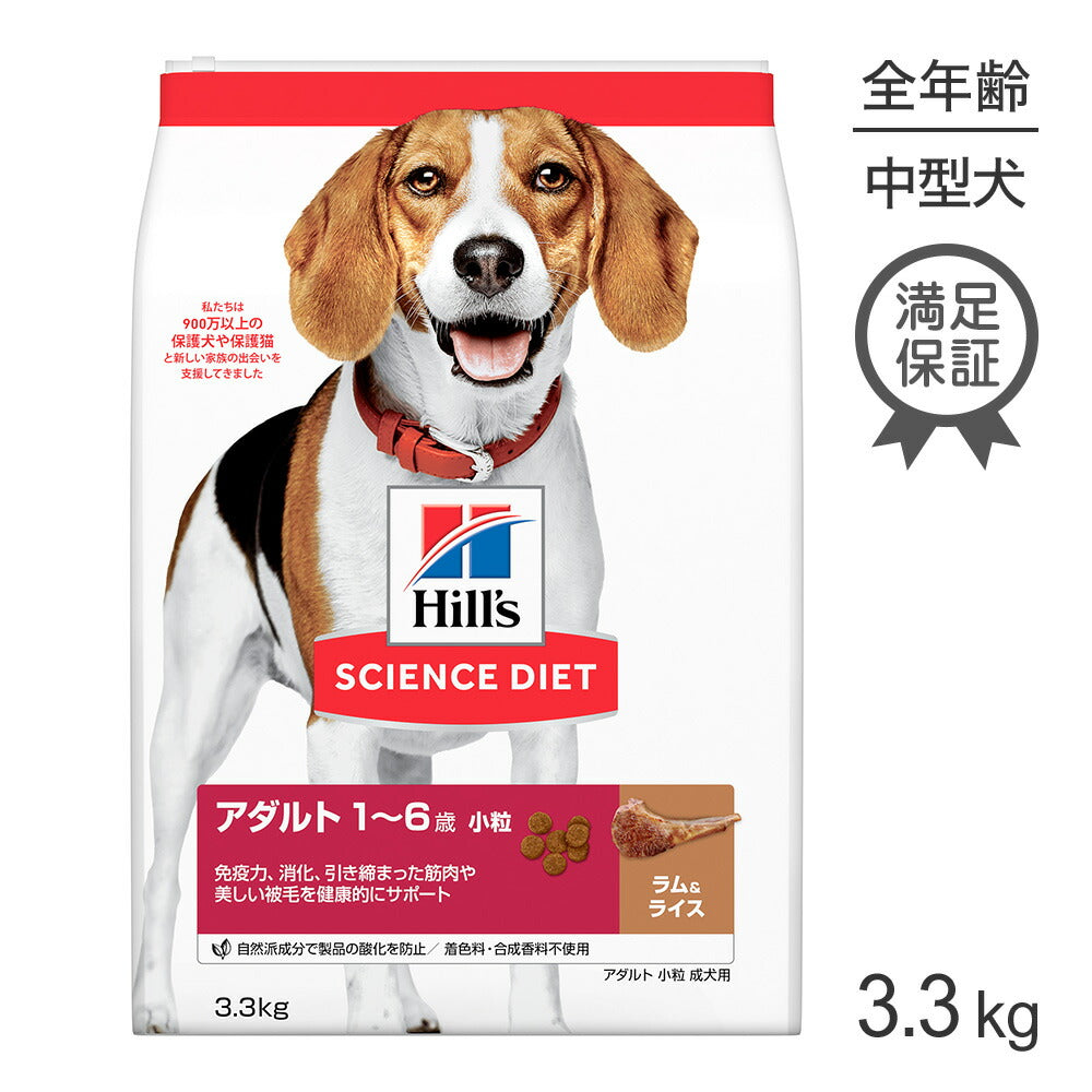 ヒルズ サイエンス・ダイエット アダルト 小粒 1~6歳 成犬用 ラム&ライス 3.3kg (犬・ドッグ)