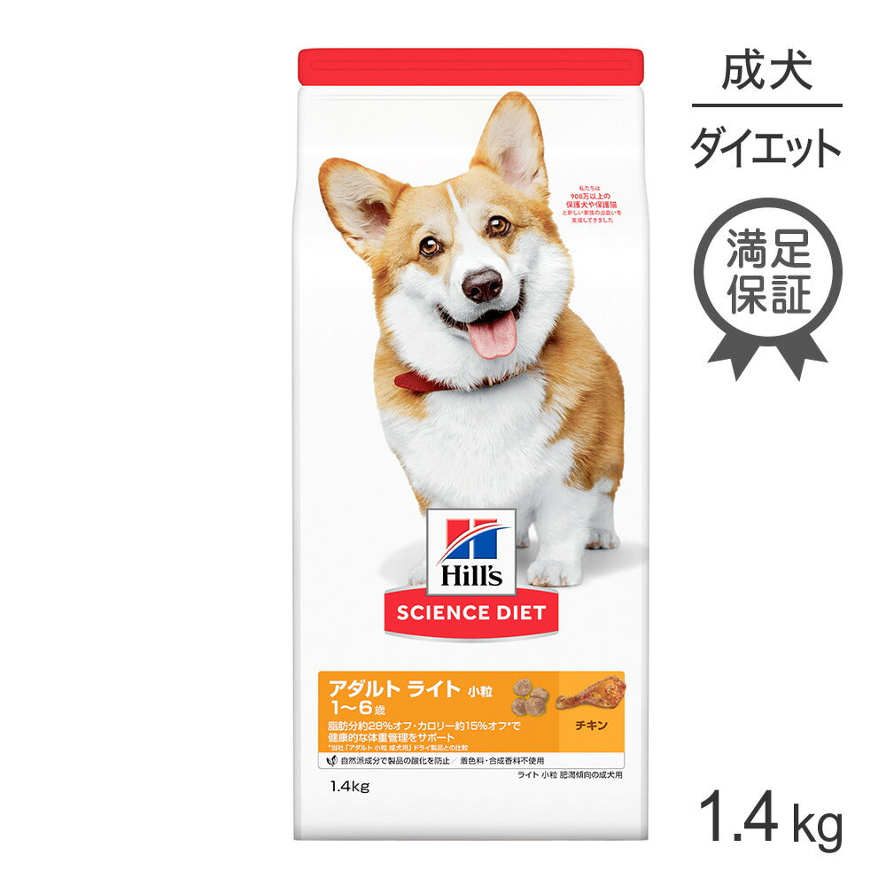 ヒルズ サイエンス・ダイエット アダルト ライト 小粒 1~6歳 肥満傾向の成犬用 チキン 1.4kg (犬・ドッグ)