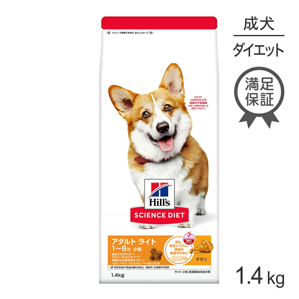 ヒルズ サイエンス・ダイエット アダルト ライト 小粒 1~6歳 肥満傾向の成犬用 チキン 1.4kg (犬・ドッグ)