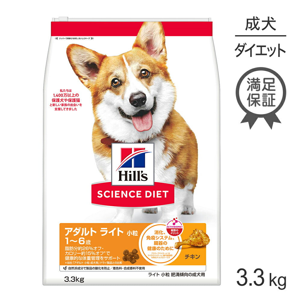 ヒルズ サイエンス・ダイエット アダルト ライト 小粒 1~6歳 肥満傾向の成犬用 チキン 3.3kg (犬・ドッグ)