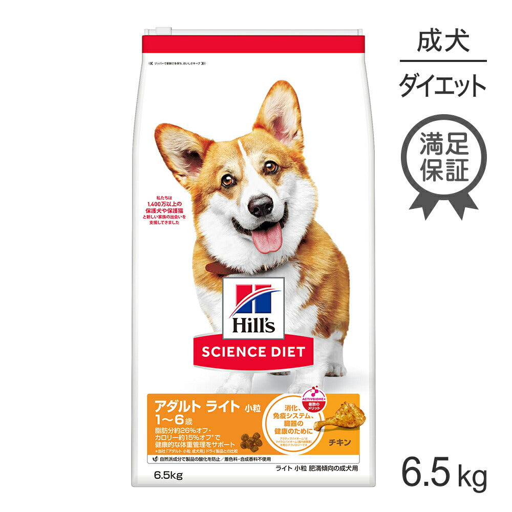 ヒルズ サイエンス・ダイエット アダルト ライト 小粒 1~6歳 肥満傾向の成犬用 チキン 6.5kg (犬・ドッグ)