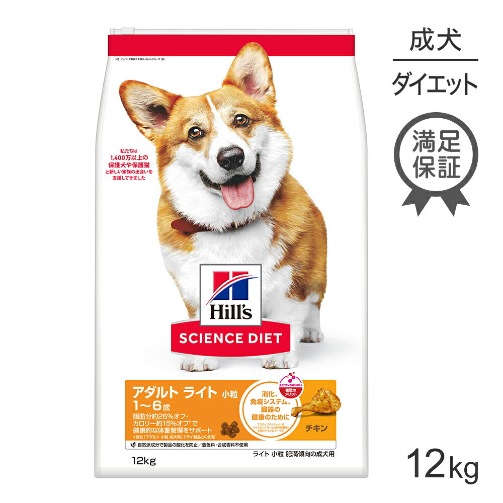 ヒルズ サイエンス・ダイエット アダルト ライト 小粒 1~6歳 肥満傾向の成犬用 チキン 12kg (犬・ドッグ)