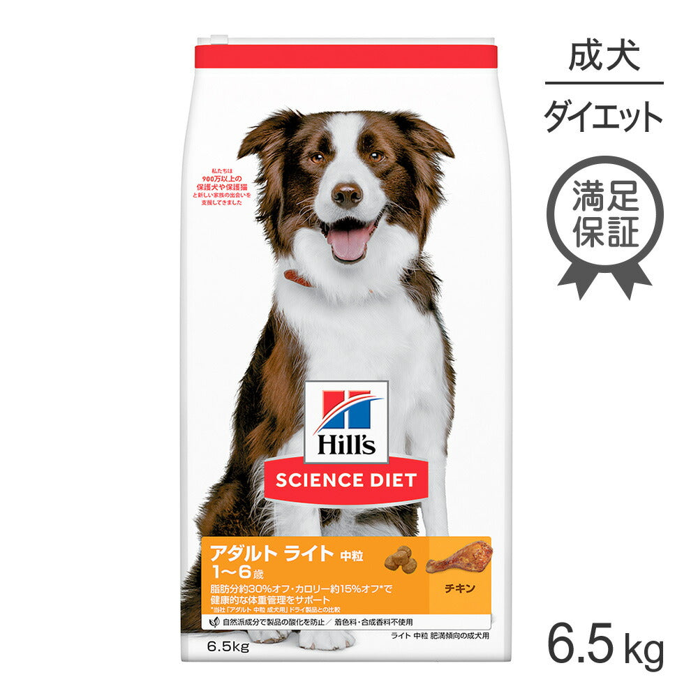 ヒルズ サイエンス・ダイエット アダルト ライト 中粒 1~6歳 肥満傾向の成犬用 チキン 6.5kg (犬・ドッグ)