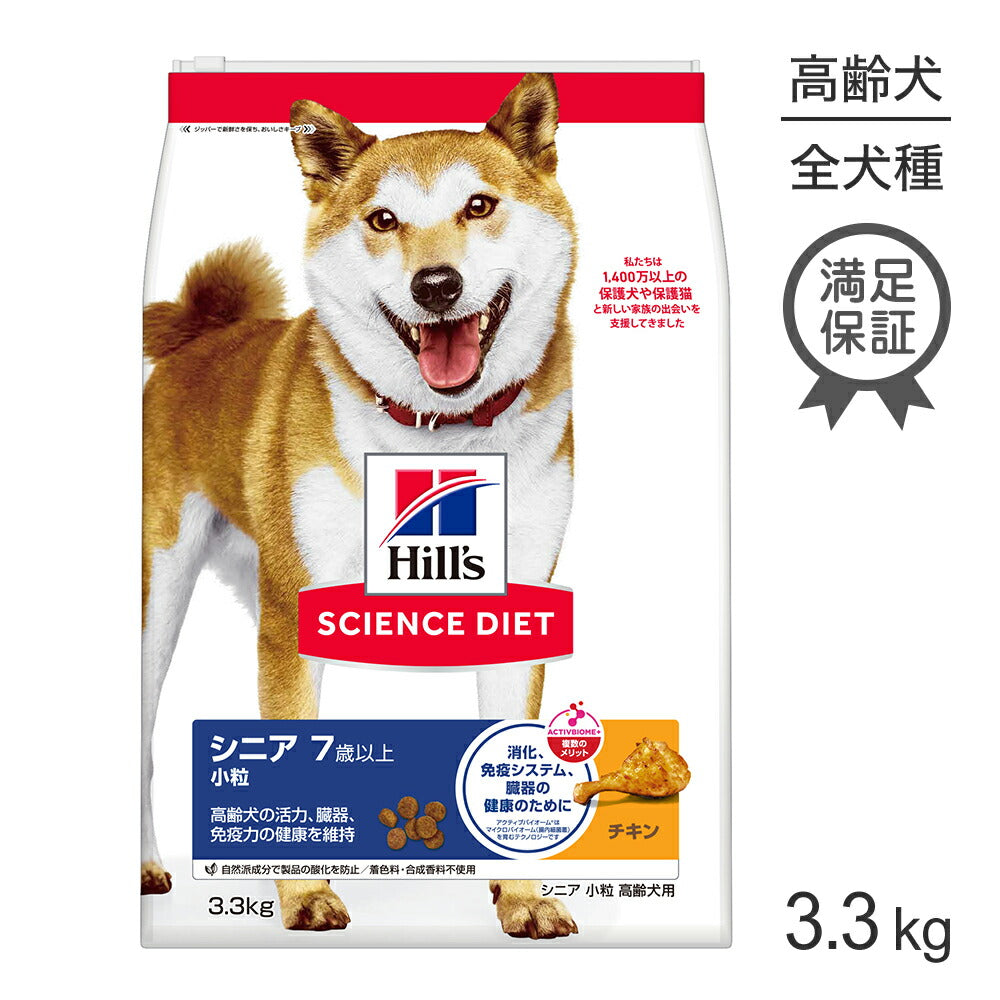 ヒルズ サイエンス・ダイエット シニア 小粒 7歳以上 高齢犬用 チキン 3.3kg (犬・ドッグ)