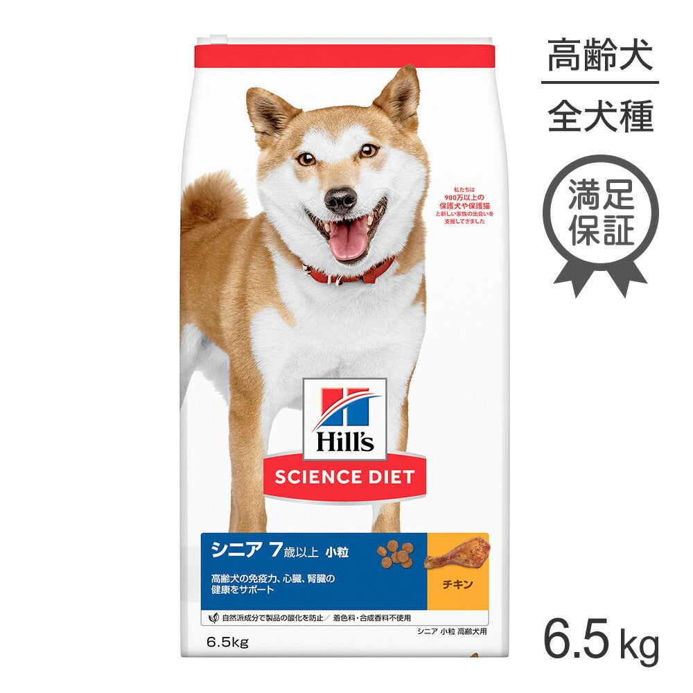 ヒルズ サイエンス・ダイエット シニア 小粒 7歳以上 高齢犬用 チキン 6.5kg (犬・ドッグ)