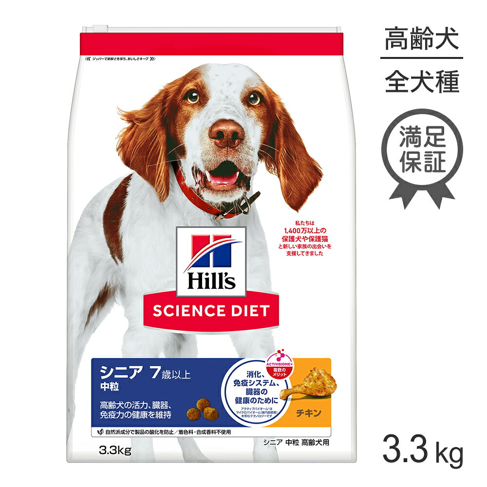 ヒルズ サイエンス・ダイエット シニア 中粒 7歳以上 高齢犬用 チキン 3.3kg (犬・ドッグ)