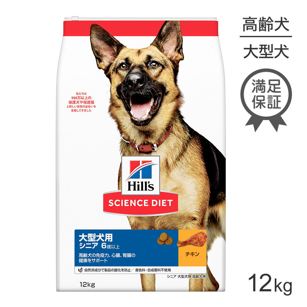 ヒルズ サイエンス・ダイエット 大型犬用 シニア 6歳以上 高齢犬用 チキン 12kg (犬・ドッグ)