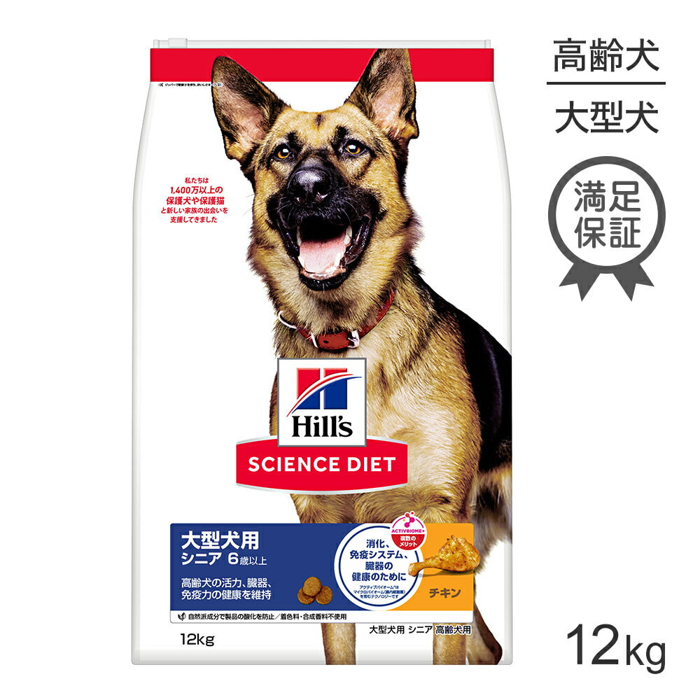 ヒルズ サイエンス・ダイエット 大型犬用 シニア 6歳以上 高齢犬用 チキン 12kg (犬・ドッグ)