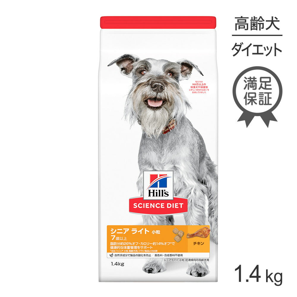 ヒルズ サイエンス・ダイエット シニア ライト 小粒 7歳以上 肥満傾向の高齢犬用 チキン 1.4kg (犬・ドッグ)
