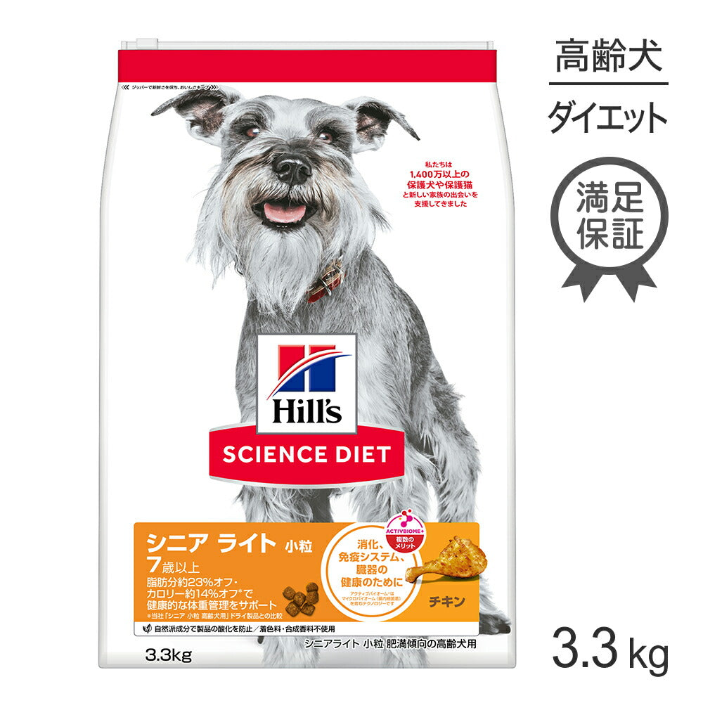 ヒルズ サイエンス・ダイエット シニア ライト 小粒 7歳以上 肥満傾向の高齢犬用 チキン 3.3kg (犬・ドッグ)