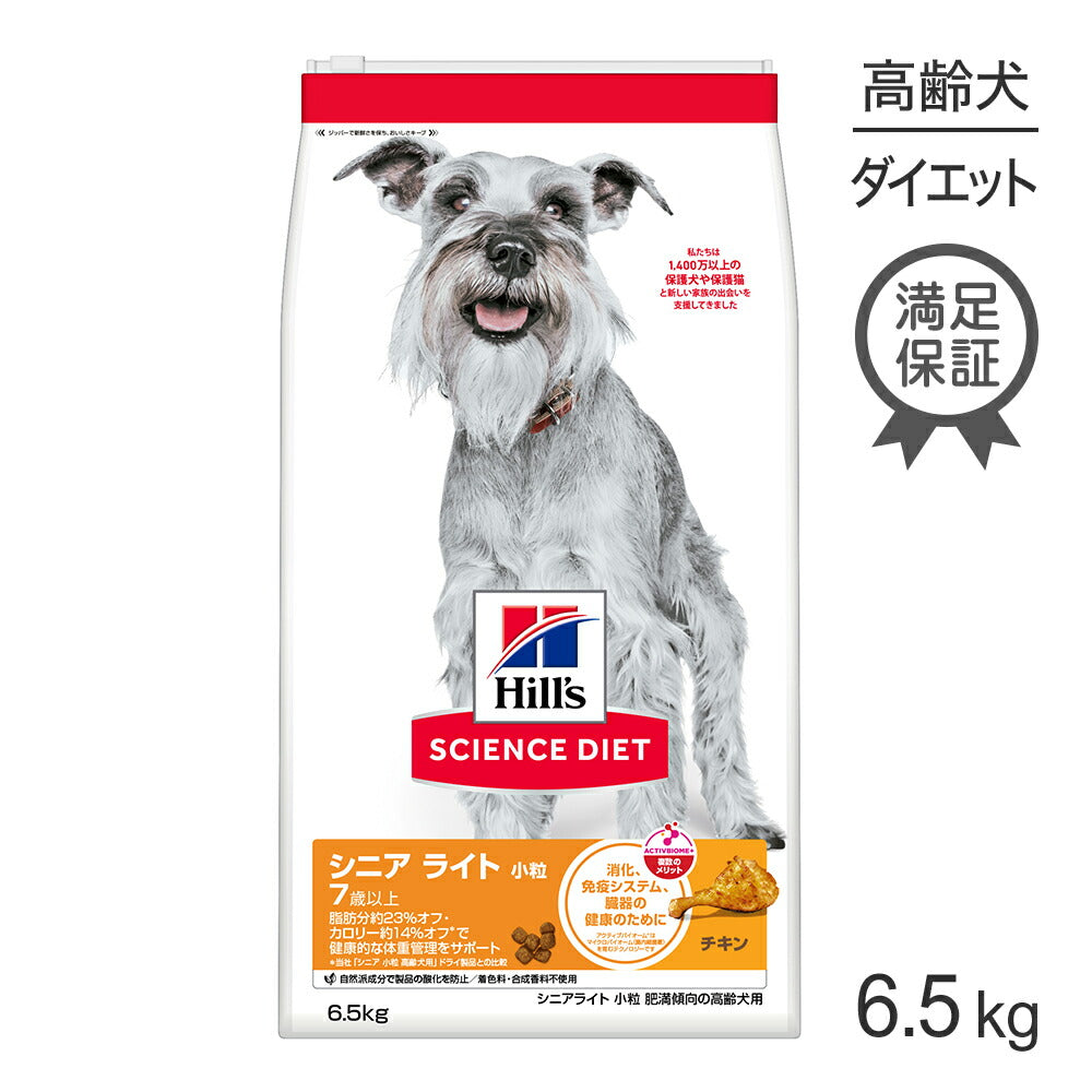 ヒルズ サイエンス・ダイエット シニア ライト 小粒 7歳以上 肥満傾向の高齢犬用 チキン 6.5kg (犬・ドッグ)