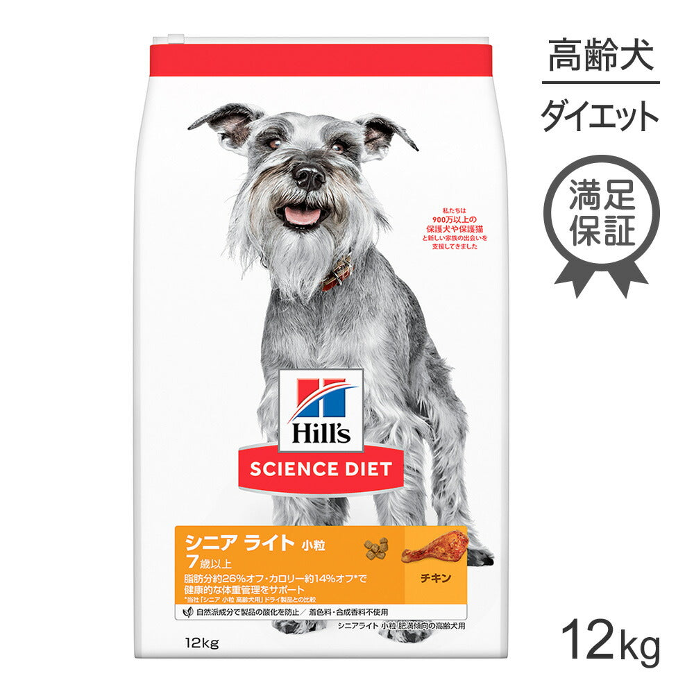 ヒルズ サイエンス・ダイエット シニア ライト 小粒 7歳以上 肥満傾向の高齢犬用 チキン 12kg (犬・ドッグ)