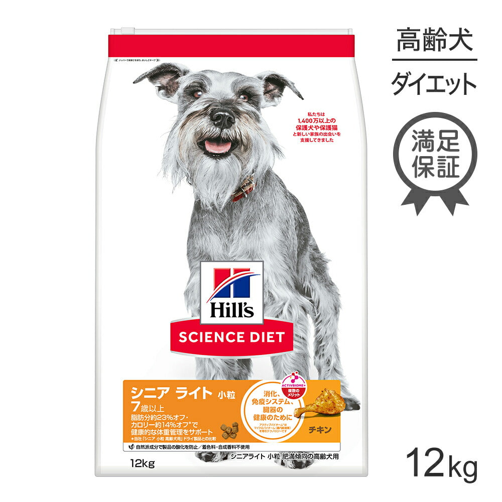 ヒルズ サイエンス・ダイエット シニア ライト 小粒 7歳以上 肥満傾向の高齢犬用 チキン 12kg (犬・ドッグ)