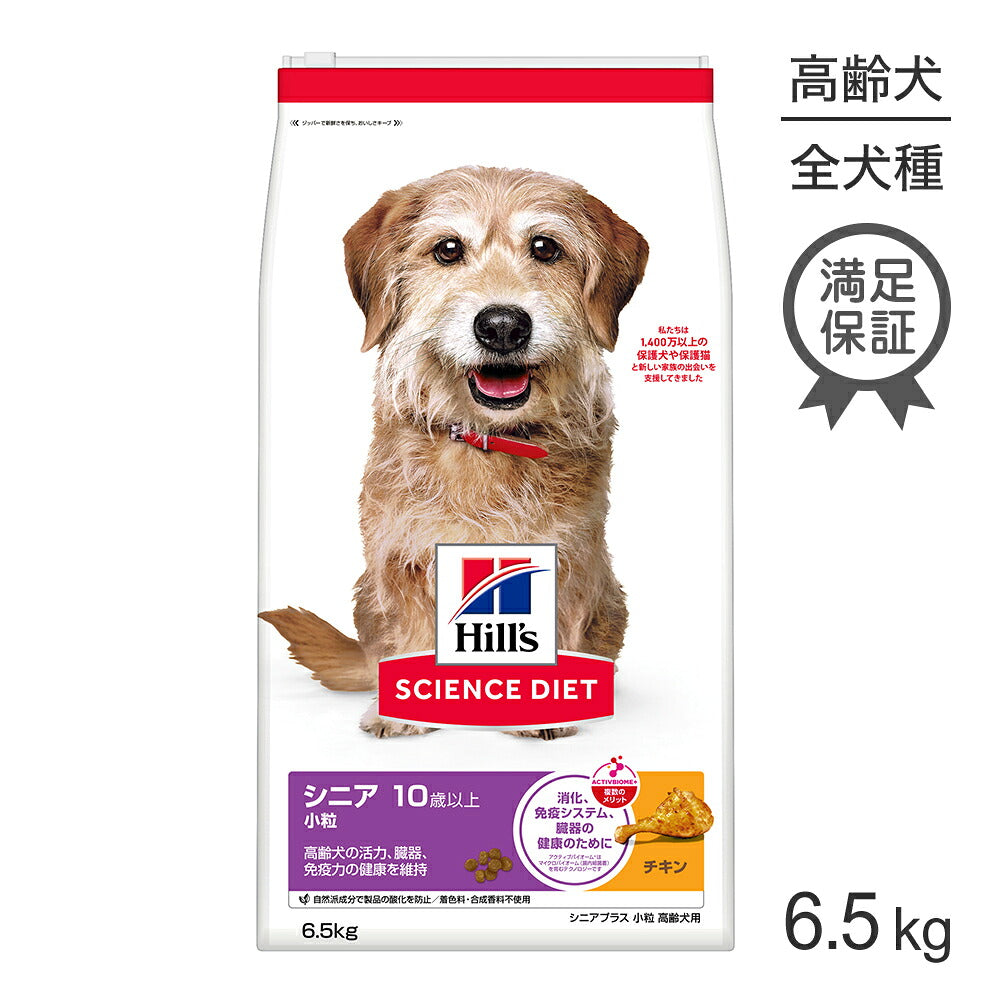ヒルズ サイエンス・ダイエット シニア プラス 小粒 10歳以上 高齢犬用 チキン 6.5kg (犬・ドッグ)