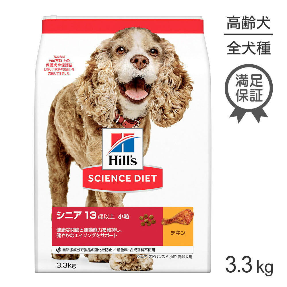 ヒルズ サイエンス・ダイエット シニア アドバンスド 小粒 13歳以上 高齢犬用 チキン 3.3kg (犬・ドッグ)