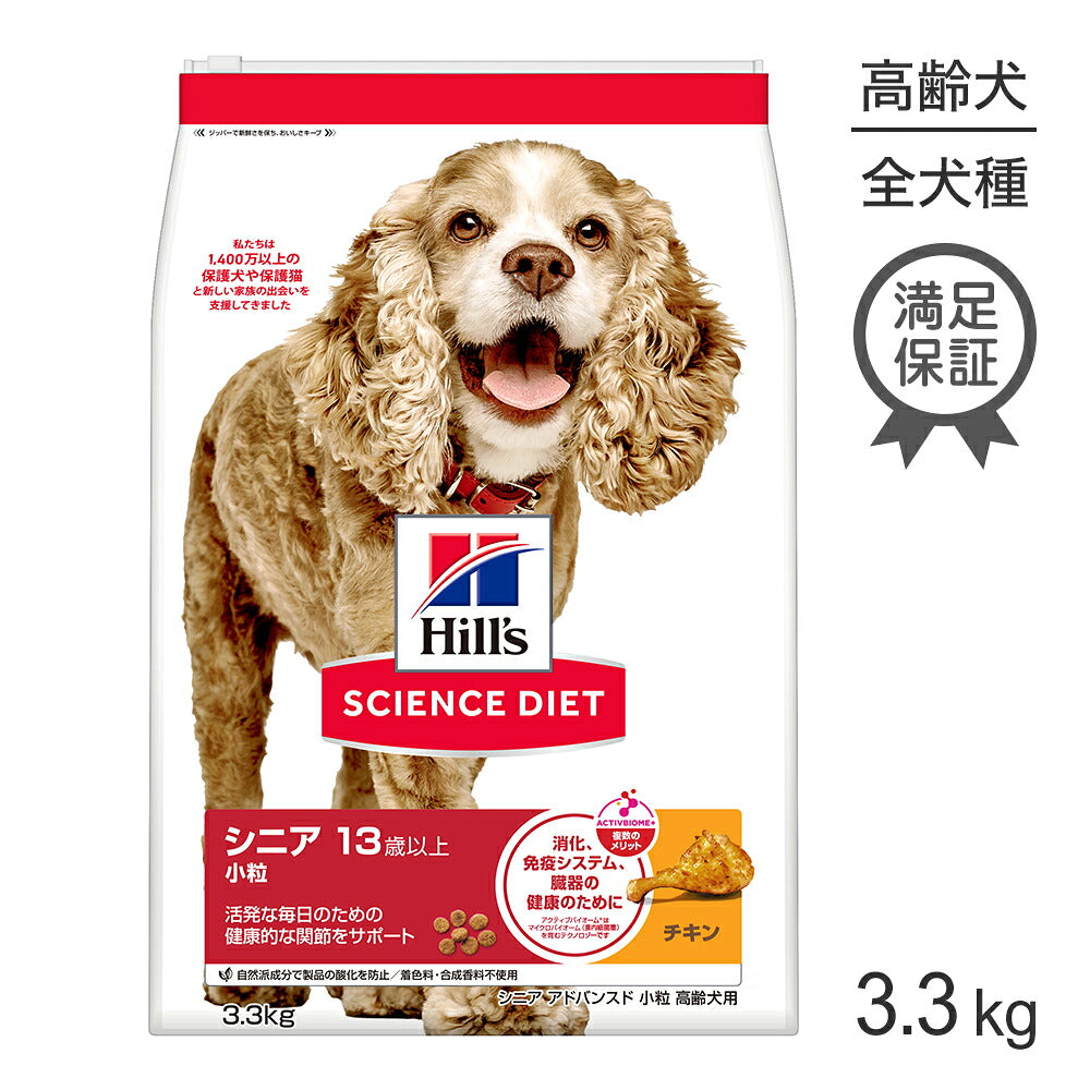 ヒルズ サイエンス・ダイエット シニア アドバンスド 小粒 13歳以上 高齢犬用 チキン 3.3kg (犬・ドッグ)