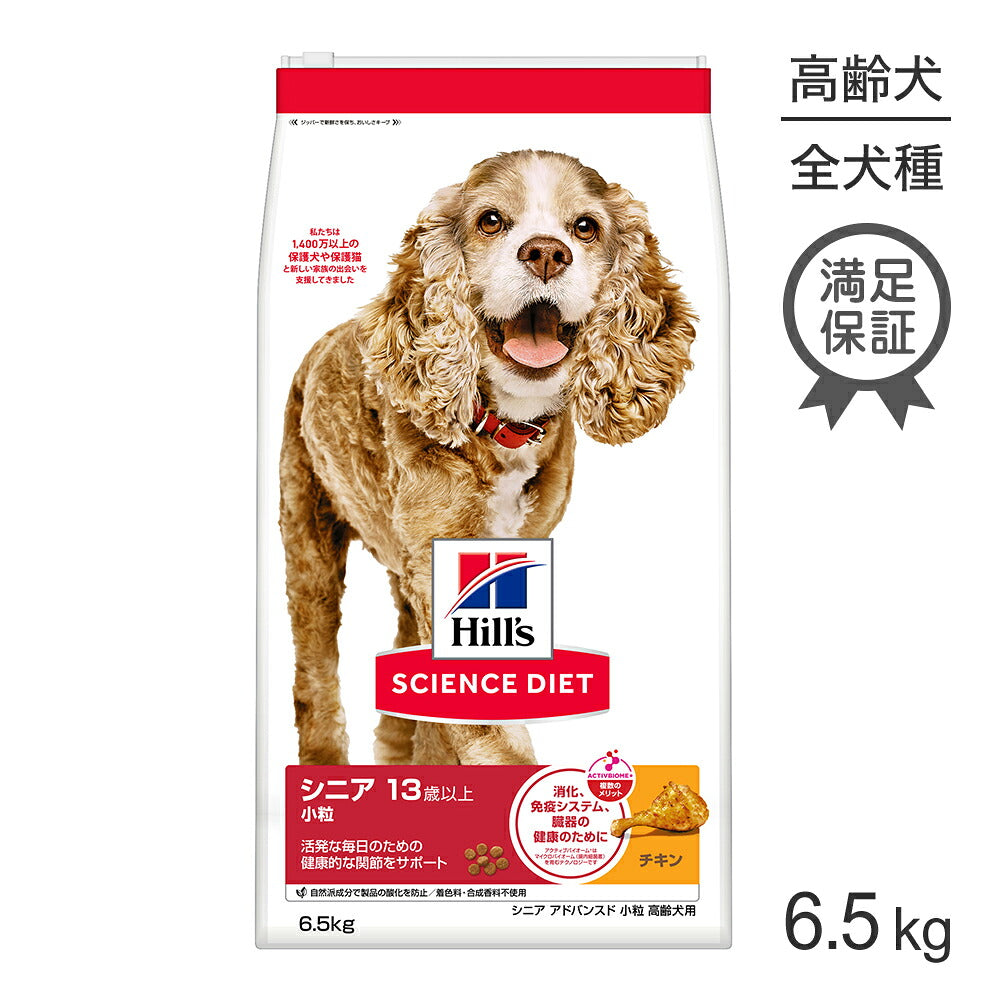ヒルズ サイエンス・ダイエット シニア アドバンスド 小粒 13歳以上 高齢犬用 チキン 6.5kg (犬・ドッグ)