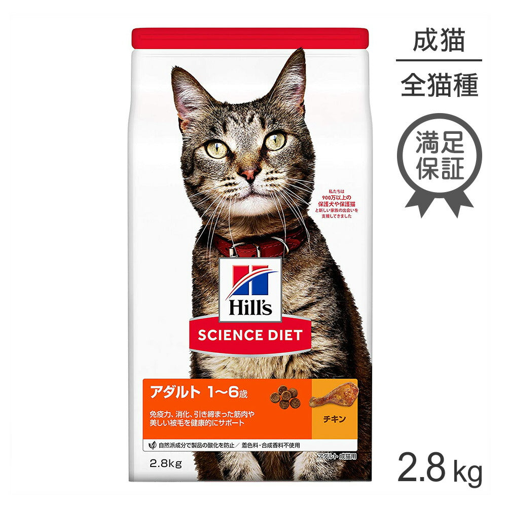 ヒルズ サイエンス・ダイエット アダルト 1~6歳 成猫用 チキン 2.8kg (猫・キャット)