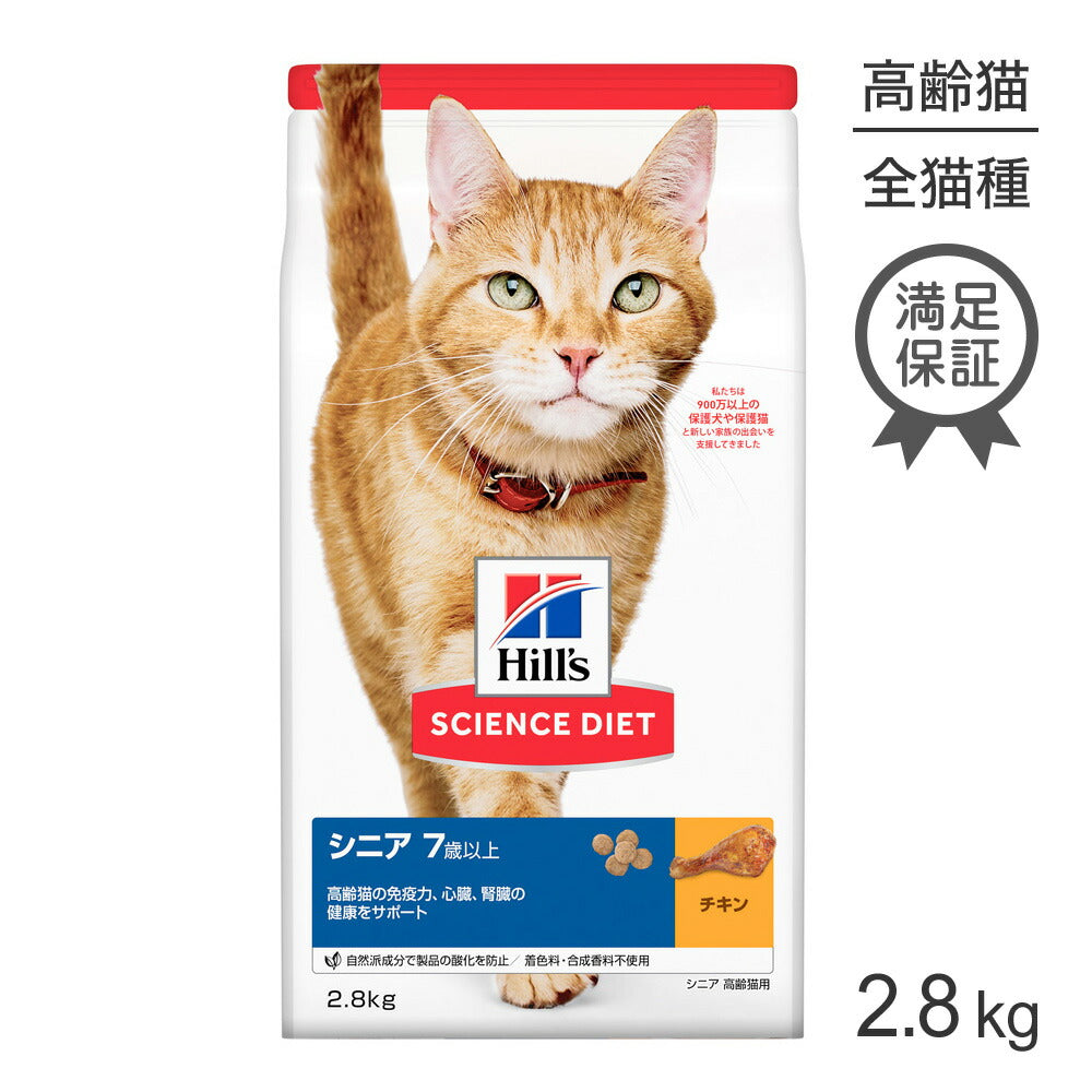 ヒルズ サイエンス・ダイエット シニア 7歳以上 高齢猫用 チキン 2.8kg (猫・キャット)