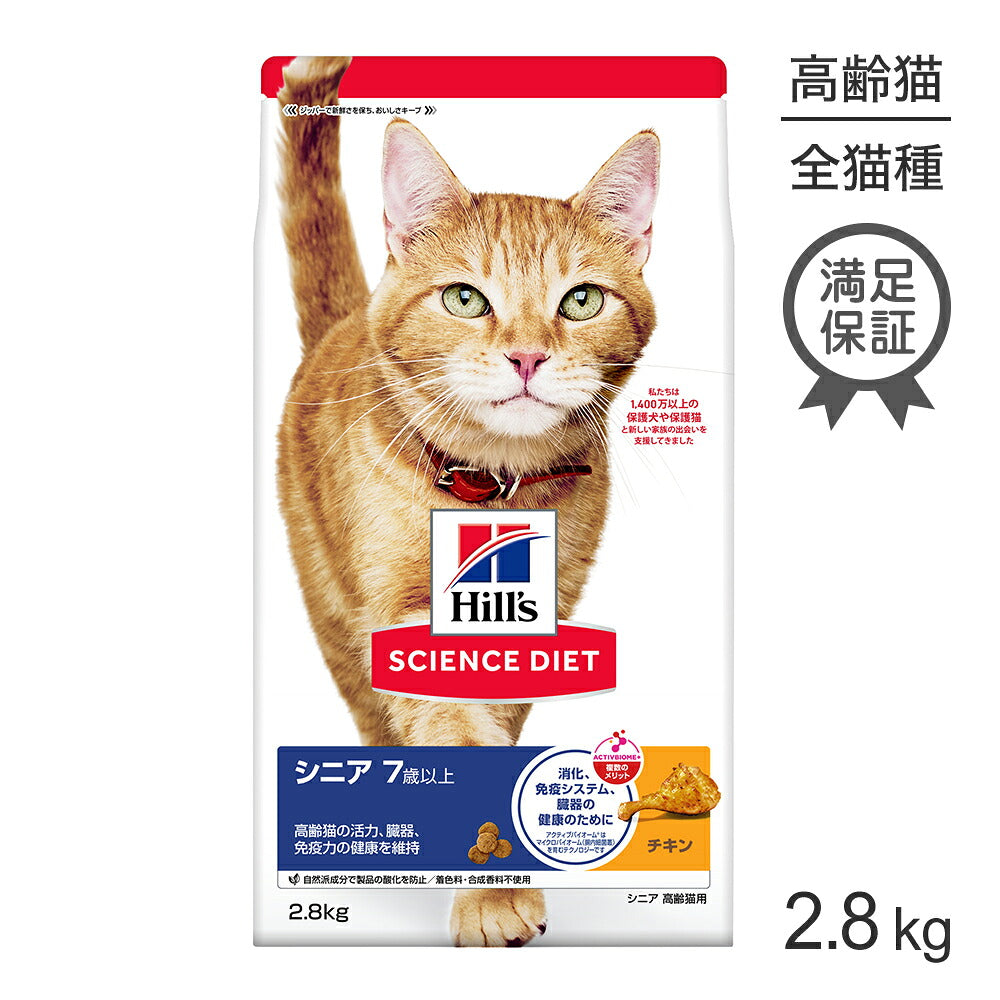 ヒルズ サイエンス・ダイエット シニア 7歳以上 高齢猫用 チキン 2.8kg (猫・キャット)