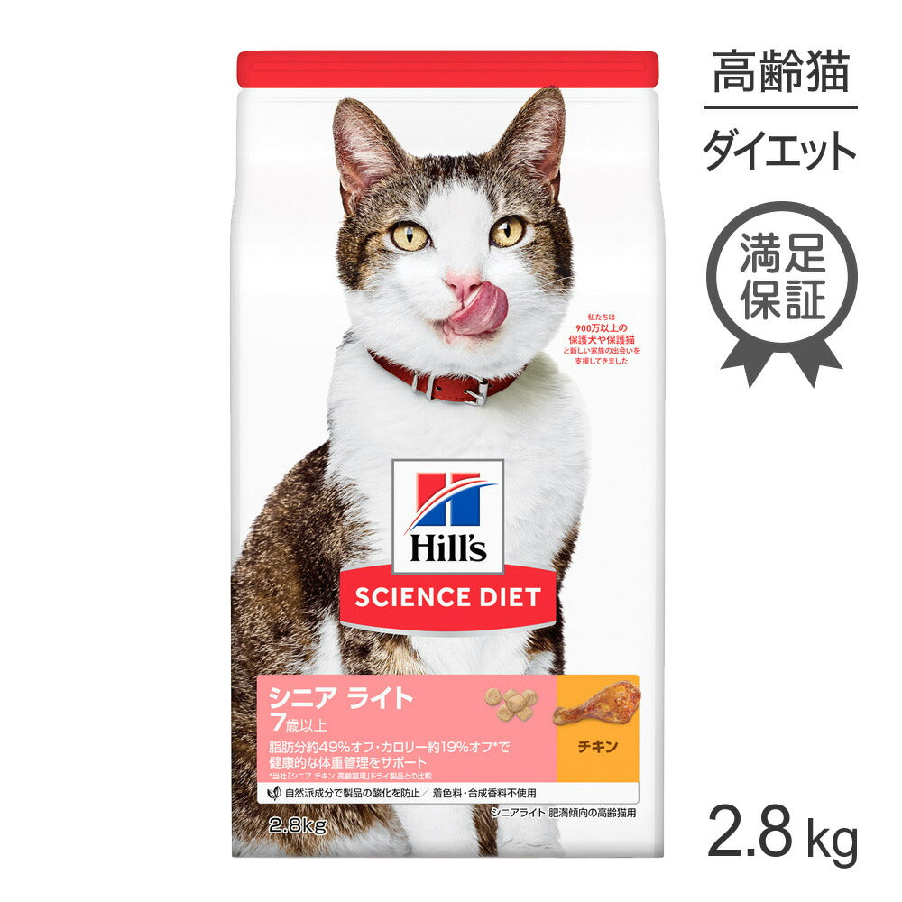 ヒルズ サイエンス・ダイエット シニア ライト 7歳以上 肥満傾向の高齢猫用 チキン 2.8kg (猫・キャット)
