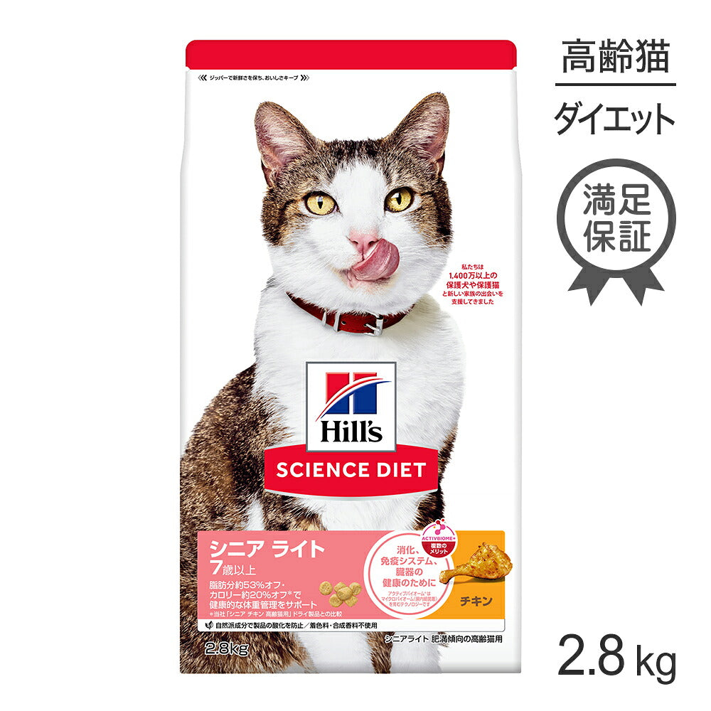 ヒルズ サイエンス・ダイエット シニア ライト 7歳以上 肥満傾向の高齢猫用 チキン 2.8kg (猫・キャット)