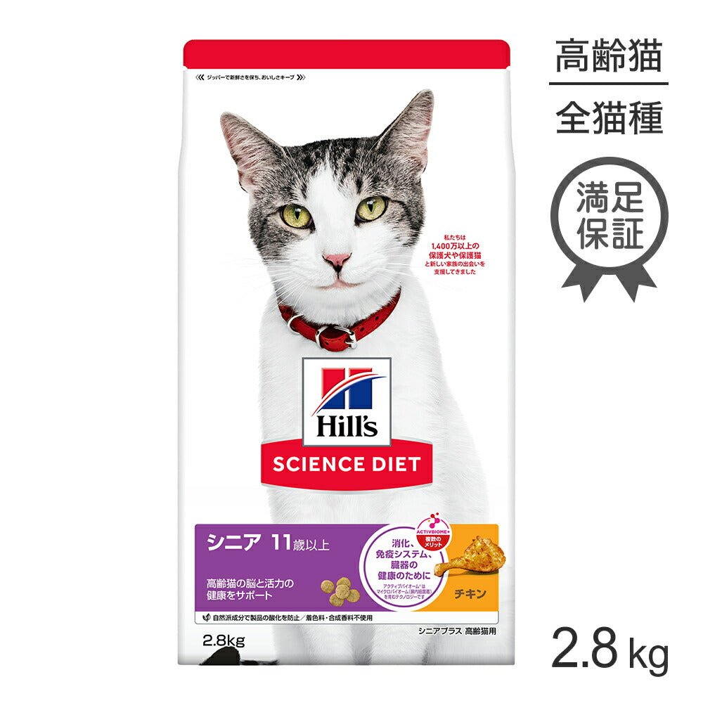 ヒルズ サイエンス・ダイエット シニア プラス 11歳以上 高齢猫用 チキン 2.8kg (猫・キャット)