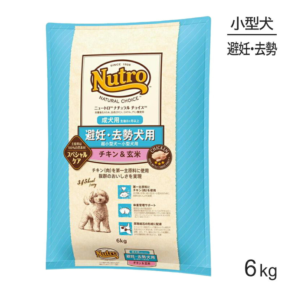 ニュートロ ナチュラルチョイス スペシャルケア 避妊・去勢犬 超小型犬