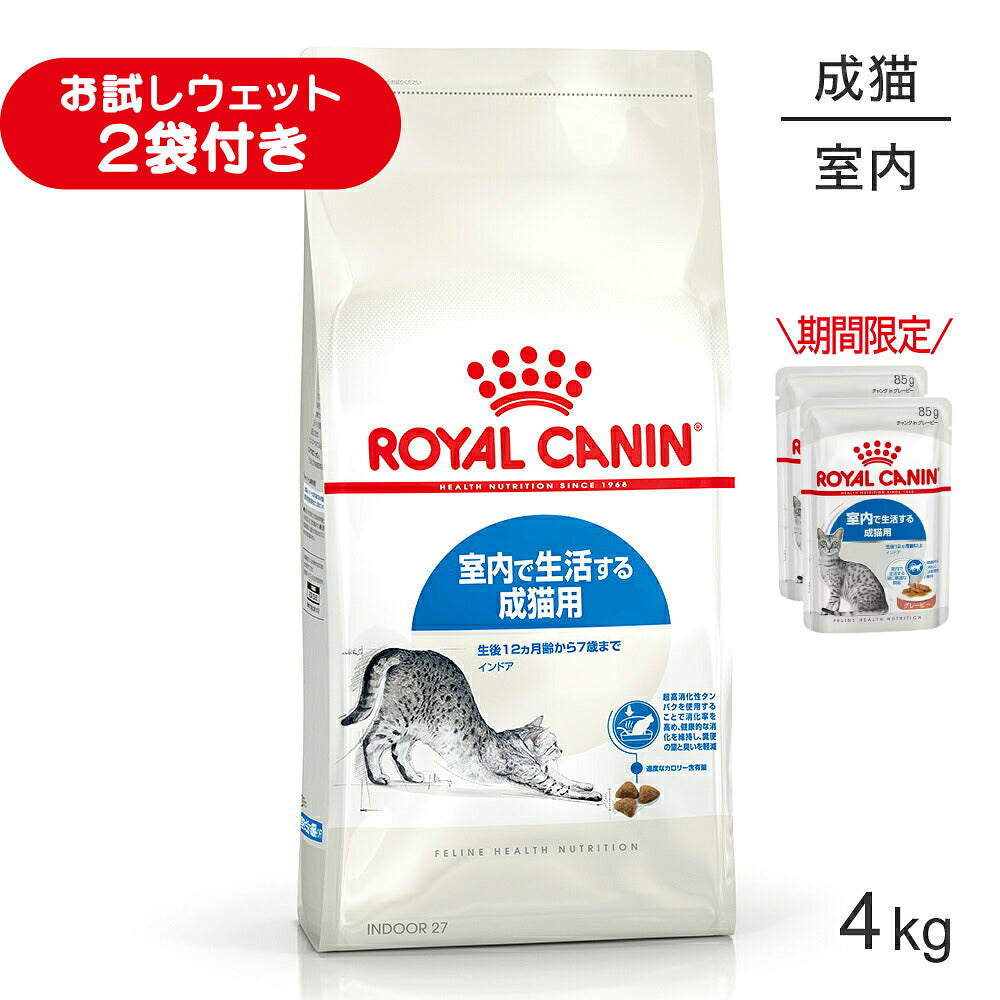 ロイヤルカナン FHN インドア 室内で生活する成猫用 生後12ヵ月齢から7 
