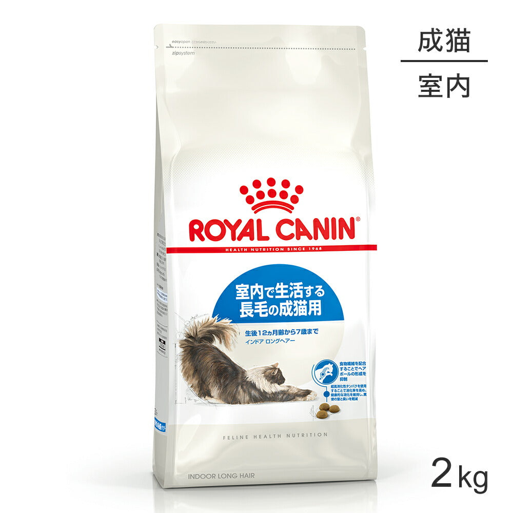 ロイヤルカナン 生後12ヵ月〜7歳まで インドアロングヘアー 2kg 2袋入り ロイヤルカナン FHN インドア ロングヘアー 室内で生活する長毛の成猫