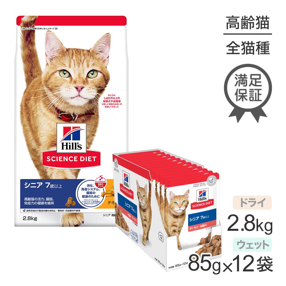 ヒルズ サイエンス・ダイエット シニア 7歳以上 高齢猫用 チキン ドライ 2.8kg + サーモン ウェット 85g×12袋 (猫・キャット)